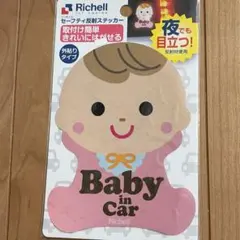 リッチェルのセーフティ反射ステッカー　Baby in Car