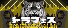 阪神タイガース　2026トラフェス　タオル