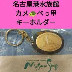 名古屋港水族館 亀　かめ　カメ　べっ甲　キーホルダー　アクアリウムのサムネイル