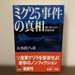 ミグ25事件の真相 : 闇に葬られた防衛出動