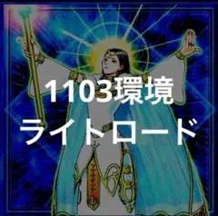 遊戯王　ライトロード　デッキ　1103環境　氷結のフィッツジェラルド　ライラ