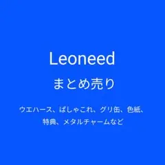 Leoneed　まとめ売り