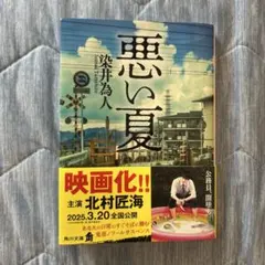 悪い夏 染井為人 角川文庫のサムネイル