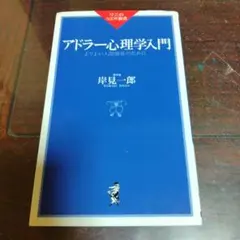 アドラー心理学入門 よりよい人間関係のために
