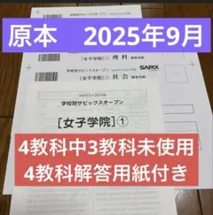 サピックス最新原本未使用！学校別サピックスオープン女子学院①2025年9月