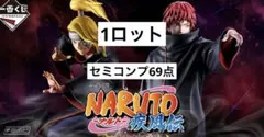 一番くじ NARUTO ナルト 疾風伝 風影奪還編 1ロット セミコンプ 69点 