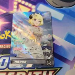 ホロカ　角巻わため　OSR