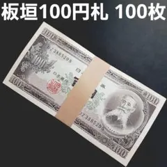 ちび様専用‼️ サイト内最安値‼️板垣退助 100円札 1000枚帯封 10万円