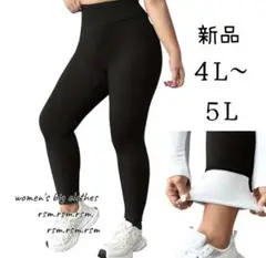 80レディース大きいサイズ レギンス スパッツ 裏起毛 秋冬 黒 4L 5L