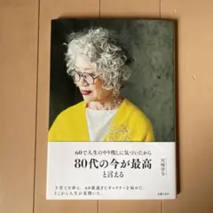 80代の今が最高と言える　川崎淳与