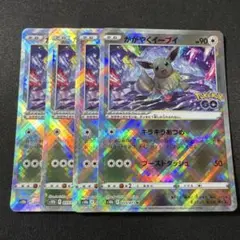 ポケモンカード　かがやくイーブイ　4枚