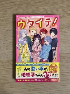 ウタイテ！ 第2巻