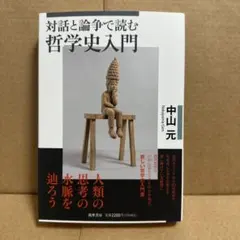 対話と論争で読む哲学史入門