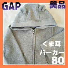 美品》BabyGAP なりきりくま耳パーカー80 カーディガン 裏起毛トレーナー