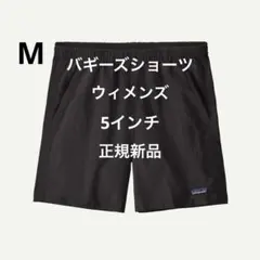 パタゴニア ウィメンズ バギーズショーツ 5インチ Mサイズ ブラック 正規新品