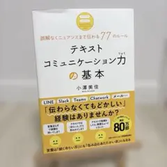 テキストコミュニケーション力の基本 誤解なくニュアンスまで伝わる77のルール