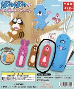 ぼのぼの　リップクリームケース　シマリスくん