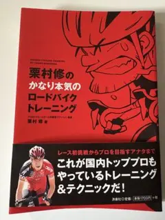 栗村修のかなり本気のロードバイクトレーニング/洋泉社/国内トッププロも実践