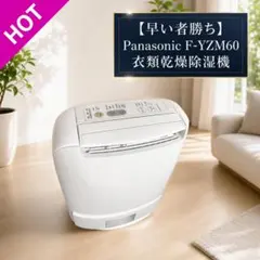 【早い者勝ち】Panasonic F-YZM60 衣類乾燥除湿機のサムネイル