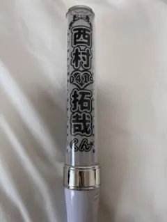 西村拓哉　キンブレ