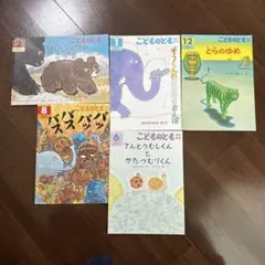 こどものとも 年中向き　絵本セット