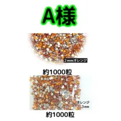A様(専用)