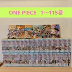 ONE PIECE 1〜115巻 全巻セット