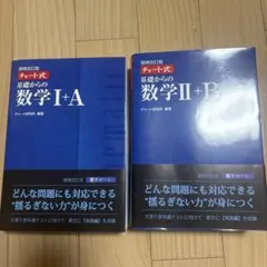 チャート式　基礎からの数学 I+A II+B セット
