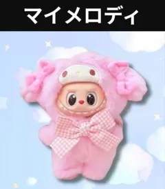 ラブブ Labubu サンリオ マイメロディ カバーオール 着せ替え服のサムネイル