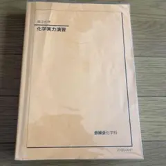 2026年最新】鉄緑会 化学実力演習の人気アイテム - メルカリ