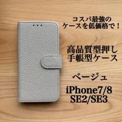 【iPhoneSE2/SE3】手帳型ケース ダイアリーケース 型押し ベージュ