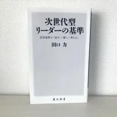 次世代型リーダーの基準 世界基準で「話す」「導く」「考える」