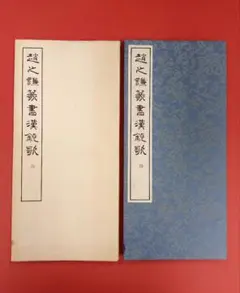 【希少・レア】趙之謙字典 希少・レア】趙之謙字典 趙之謙字典 | 樽本 樹邨 |本 | 通販