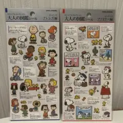 スヌーピー 大人の図鑑シール フレンズ編 ファミリー編 2種セット