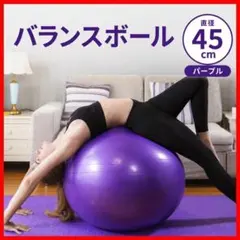 バランスボール 45cm パープル エクササイズ ストレッチ 体幹トレーニング
