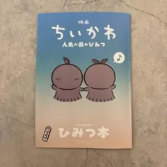 ちいかわ ひみつ本