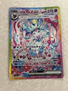 テラスタルフェス　ニンフィアex【SAR】