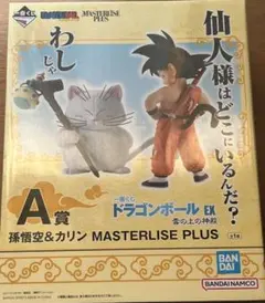 一番くじ　ドラゴンボール MASTERLISE 孫悟空&カリン フィギュア