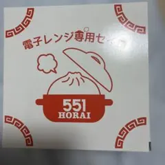 551 HORAI 電子レンジ専用蒸し器のサムネイル