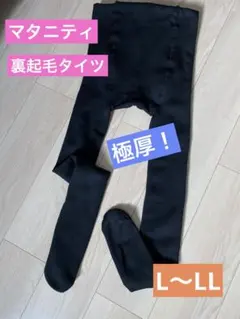 マタニティ裏起毛タイツ