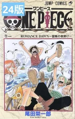 ONE PIECE 1巻 24版 ジャンプコミックス 尾田栄一郎