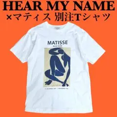HEAR MY NAME×Henri Matisse マティス 別注Tシャツ
