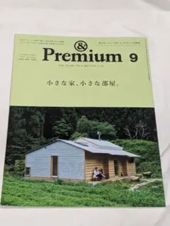 & Premium 9 2025年9月号