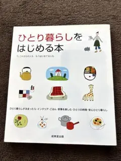 ひとり暮らしをはじめる本