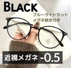 近視メガネ －0.5 ブラック 度入り ブルーライトカット