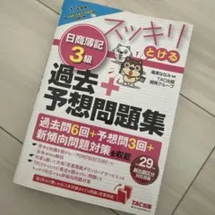 スッキリとける日商簿記3級過去+予想問題集 17年度版