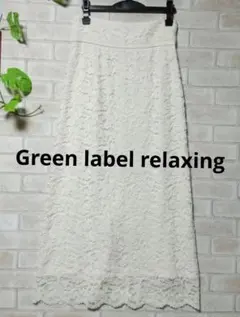 green Label Relaxing レース スカート オフホワイト 38