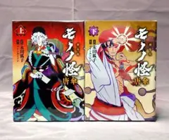モノノ怪 海坊主上 座敷童子 唐傘上下 初版 希少 オマケ小説付き