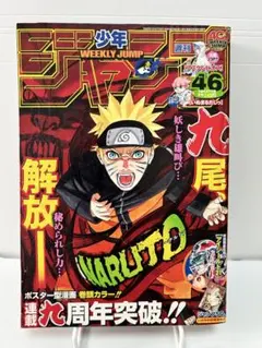 週刊少年ジャンプ 2008年46号 NARUTO表紙