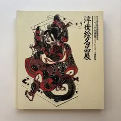 浮世絵名品展　図録　平木浮世絵美術館開館記念　美人画　絵画　版画
